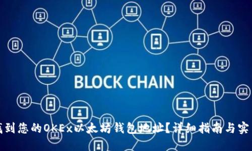 如何找到您的OKEx以太坊钱包地址？详细指南与实用技巧