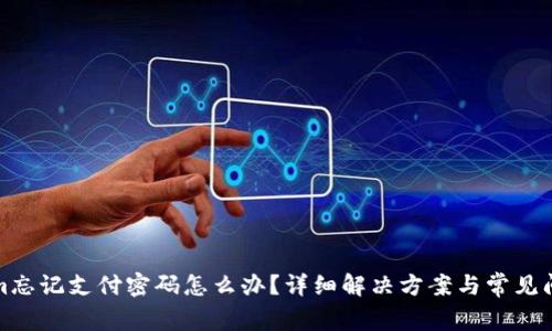 Tokenim忘记支付密码怎么办？详细解决方案与常见问题解答