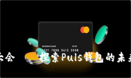 WBF区块链大会——探索Puls钱包的未来与应用价值