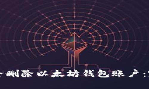 如何安全删除以太坊钱包账户：完整指南