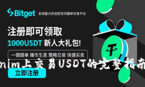 在Tokenim上交易USDT的完整指南与技巧