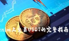 在Tokenim上交易USDT的完整指