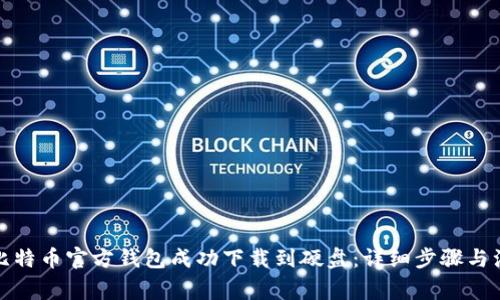 如何将比特币官方钱包成功下载到硬盘：详细步骤与注意事项