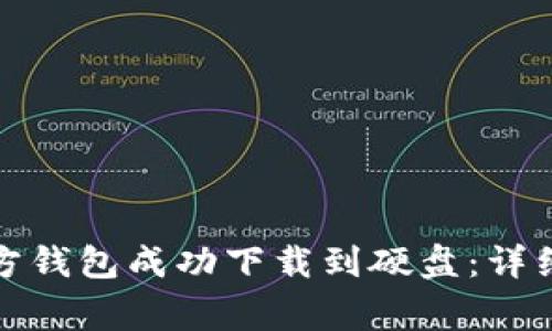 如何将比特币官方钱包成功下载到硬盘：详细步骤与注意事项