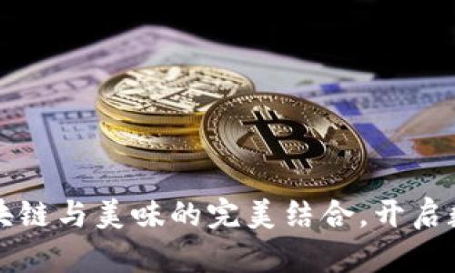 Tokenim糖果：区块链与美味的完美结合，开启数字资产的新体验