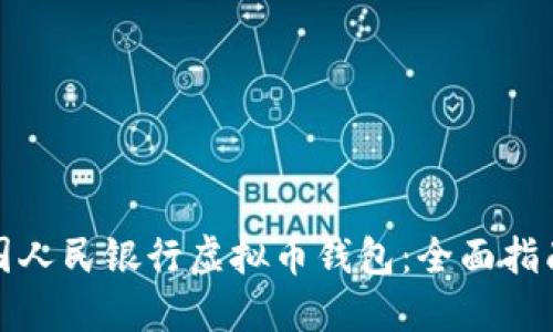 如何使用中国人民银行虚拟币钱包：全面指南与实用技巧