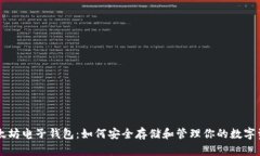 以太坊电子钱包：如何安
