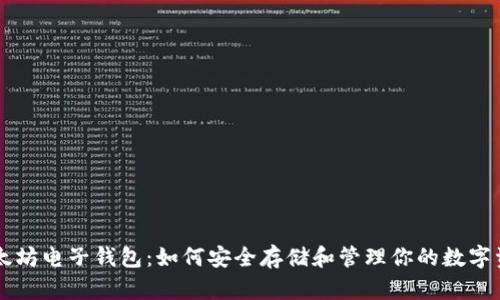 以太坊电子钱包：如何安全存储和管理你的数字资产