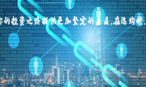    选择最适合你的区块链硬件钱包：安全存储NFT的终极指南  / 

 guanjianci  区块链硬件钱包, NFT, 数字资产  /guanjianci 

 引言 
 随着数字资产的迅猛发展，区块链的应用已经渗透到各个层面。特别是不可替代代币（NFT），它们不仅在艺术品市场上大放异彩，也逐渐在游戏、音乐等领域占据了一席之地。然而，伴随而来的安全隐患也让众多投资者感到忧虑。区块链硬件钱包因此应运而生，成为确保数字资产安全的重要工具。本文将深入探讨如何选择最适合的区块链硬件钱包，以安全地存储和管理你的NFT资产。 

 一、区块链硬件钱包的基本概念 
 在了解如何选择区块链硬件钱包之前，有必要先认识其基本概念。简单来说，区块链硬件钱包是一种专门用来存储加密货币和其他数字资产的物理设备。与软件钱包相比，硬件钱包提供了一种高度安全的存储方式，能够抵御各种网络攻击和黑客入侵。 

 二、为何选择硬件钱包存储NFT？ 
 选择硬件钱包存储NFT的原因有很多。首先，安全性是最重要的考量因素。与在线钱包不同，硬件钱包可以确保私钥安全地保存在设备中，避免暴露在网络上。其次，硬件钱包通常具备支持多种加密资产的功能，包括各种类型的NFT，极大地方便了用户管理自己的数字资产。此外，硬件钱包还可以防止人为错误，如误操作导致的资产丢失。 

 三、市场上常见的硬件钱包 
 市面上有多种硬件钱包可供选择，以下是几个知名品牌的介绍：

h4 1. Ledger Nano X /h4
 Ledger Nano X 是目前市场上最受欢迎的硬件钱包之一，因其出色的安全性和用户友好的设计而广受好评。它支持超过1500种加密货币，并且特别适合存储NFT。Ledger的特点是其蓝牙功能，允许用户通过手机轻松管理资产。 

h4 2. Trezor Model T /h4
 Trezor Model T 是另一款备受推崇的硬件钱包。它拥有全触摸屏，操作简单直观。该设备支持大多数主流加密货币，同时也适合存储NFT。Trezor的强大之处在于其开源软件，用户可以放心，因为软件的安全性可以得到社区的验证。 

h4 3. SafePal S1 /h4
 SafePal S1 是一款相对较新的硬件钱包，但其性价比极高。此款钱包支持多种数字资产，搭载手机应用，可以方便地与智能手机连接使用。SafePal特别强调用户的隐私保护，为用户提供更安心的资产存储解决方案。 

 四、选择硬件钱包时需考虑的因素 
 选择合适的硬件钱包并不是一件轻松的事情，以下是几个需要重点关注的因素：

h4 1. 安全性 /h4
 硬件钱包的核心价值在于其安全性。确保选择的设备具有强大的加密保护、双重验证及安全芯片等功能，这样能够有效保护用户的私钥和资产安全。 

h4 2. 兼容性 /h4
 不同的硬件钱包支持不同类型的加密资产。在选择之前，要明确你计划存储的NFT类型，并确保所选钱包能够支持这些资产。 

h4 3. 用户体验 /h4
 硬件钱包的使用界面和体验也是选购时的重要考虑因素。理想的硬件钱包应当具备简单易用的用户界面，以减少操作的复杂性，避免因为操作失误导致资产损失。 

h4 4. 服务和支持 /h4
 选择具有良好客户服务和技术支持的品牌，以便在使用过程中遇到问题时能够及时获得帮助。 

 五、如何安全使用硬件钱包来存储NFT 
 在你选择了合适的硬件钱包后，接下来便是如何安全使用它。以下是一些建议：

h4 1. 备份你的钱包 /h4
 在首次设置时，务必认真备份你的助记词或恢复短语。这是你恢复钱包和资产的唯一途径。一旦遗失，便可能无法再获取钱包中的资产。为了安全起见，建议将 backup 记录在纸上，并存储在安全的地方。 

h4 2. 定期更新设备 /h4
 定期检查硬件钱包的固件更新，因为更新通常会修复已知的安全漏洞和提高整体性能。在更新时，请确保下载来自官方网站的最新版本，以防下载到恶意软件。 

h4 3. 杜绝公共网络连接 /h4
 使用硬件钱包时避免在公共Wi-Fi或不安全的网络环境中进行操作。黑客可能通过这些方式获取你的信息。使用私人和安全的网络连接，将提高使用硬件钱包的安全性。 

 六、硬件钱包与软件钱包的对比 
 在这个数字化快速发展的时代，用户在选择资产存储方式时，通常面临硬件钱包和软件钱包之间的选择。两者各有优缺点：

h4 硬件钱包的优势 /h4
 高安全性和更强的防护能力，使得硬件钱包成为对安全要求较高用户的首选。虽然价格相对较贵，但其提供的安全性往往能够抵消成本带来的顾虑。

h4 软件钱包的优势 /h4
 软件钱包具备更高的灵活性和便捷性，适合频繁使用和交易的用户。由于完全在线，软件钱包也更容易访问和使用。不过，其安全性相对较低，易受到网络攻击和黑客盗取资产的风险。

 七、总结与建议 
 在数字资产逐渐成为现代投资者的重要组成部分的今天，选择一个合适的区块链硬件钱包显得尤为重要。硬件钱包不仅能够有效保护你的NFT等数字资产安全，还能为你的投资之路提供更加坚定的后盾。在选购时，确保关注安全性、兼容性、用户体验和后续服务等关键因素，以最大程度地保障你的资产安全。

 无论你是新手还是老手，始终要保持警惕和求知欲。在这个不断变化的市场中，了解并学习新技术、加强自身的安全意识，只有这样才能在区块链的世界中立于不败之地。 

 综上所述，选择合适的硬件钱包，再加上认真使用与管理，才能为您的NFT资产保驾护航。