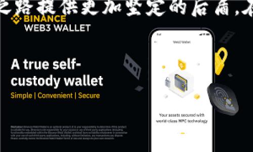    选择最适合你的区块链硬件钱包：安全存储NFT的终极指南  / 

 guanjianci  区块链硬件钱包, NFT, 数字资产  /guanjianci 

 引言 
 随着数字资产的迅猛发展，区块链的应用已经渗透到各个层面。特别是不可替代代币（NFT），它们不仅在艺术品市场上大放异彩，也逐渐在游戏、音乐等领域占据了一席之地。然而，伴随而来的安全隐患也让众多投资者感到忧虑。区块链硬件钱包因此应运而生，成为确保数字资产安全的重要工具。本文将深入探讨如何选择最适合的区块链硬件钱包，以安全地存储和管理你的NFT资产。 

 一、区块链硬件钱包的基本概念 
 在了解如何选择区块链硬件钱包之前，有必要先认识其基本概念。简单来说，区块链硬件钱包是一种专门用来存储加密货币和其他数字资产的物理设备。与软件钱包相比，硬件钱包提供了一种高度安全的存储方式，能够抵御各种网络攻击和黑客入侵。 

 二、为何选择硬件钱包存储NFT？ 
 选择硬件钱包存储NFT的原因有很多。首先，安全性是最重要的考量因素。与在线钱包不同，硬件钱包可以确保私钥安全地保存在设备中，避免暴露在网络上。其次，硬件钱包通常具备支持多种加密资产的功能，包括各种类型的NFT，极大地方便了用户管理自己的数字资产。此外，硬件钱包还可以防止人为错误，如误操作导致的资产丢失。 

 三、市场上常见的硬件钱包 
 市面上有多种硬件钱包可供选择，以下是几个知名品牌的介绍：

h4 1. Ledger Nano X /h4
 Ledger Nano X 是目前市场上最受欢迎的硬件钱包之一，因其出色的安全性和用户友好的设计而广受好评。它支持超过1500种加密货币，并且特别适合存储NFT。Ledger的特点是其蓝牙功能，允许用户通过手机轻松管理资产。 

h4 2. Trezor Model T /h4
 Trezor Model T 是另一款备受推崇的硬件钱包。它拥有全触摸屏，操作简单直观。该设备支持大多数主流加密货币，同时也适合存储NFT。Trezor的强大之处在于其开源软件，用户可以放心，因为软件的安全性可以得到社区的验证。 

h4 3. SafePal S1 /h4
 SafePal S1 是一款相对较新的硬件钱包，但其性价比极高。此款钱包支持多种数字资产，搭载手机应用，可以方便地与智能手机连接使用。SafePal特别强调用户的隐私保护，为用户提供更安心的资产存储解决方案。 

 四、选择硬件钱包时需考虑的因素 
 选择合适的硬件钱包并不是一件轻松的事情，以下是几个需要重点关注的因素：

h4 1. 安全性 /h4
 硬件钱包的核心价值在于其安全性。确保选择的设备具有强大的加密保护、双重验证及安全芯片等功能，这样能够有效保护用户的私钥和资产安全。 

h4 2. 兼容性 /h4
 不同的硬件钱包支持不同类型的加密资产。在选择之前，要明确你计划存储的NFT类型，并确保所选钱包能够支持这些资产。 

h4 3. 用户体验 /h4
 硬件钱包的使用界面和体验也是选购时的重要考虑因素。理想的硬件钱包应当具备简单易用的用户界面，以减少操作的复杂性，避免因为操作失误导致资产损失。 

h4 4. 服务和支持 /h4
 选择具有良好客户服务和技术支持的品牌，以便在使用过程中遇到问题时能够及时获得帮助。 

 五、如何安全使用硬件钱包来存储NFT 
 在你选择了合适的硬件钱包后，接下来便是如何安全使用它。以下是一些建议：

h4 1. 备份你的钱包 /h4
 在首次设置时，务必认真备份你的助记词或恢复短语。这是你恢复钱包和资产的唯一途径。一旦遗失，便可能无法再获取钱包中的资产。为了安全起见，建议将 backup 记录在纸上，并存储在安全的地方。 

h4 2. 定期更新设备 /h4
 定期检查硬件钱包的固件更新，因为更新通常会修复已知的安全漏洞和提高整体性能。在更新时，请确保下载来自官方网站的最新版本，以防下载到恶意软件。 

h4 3. 杜绝公共网络连接 /h4
 使用硬件钱包时避免在公共Wi-Fi或不安全的网络环境中进行操作。黑客可能通过这些方式获取你的信息。使用私人和安全的网络连接，将提高使用硬件钱包的安全性。 

 六、硬件钱包与软件钱包的对比 
 在这个数字化快速发展的时代，用户在选择资产存储方式时，通常面临硬件钱包和软件钱包之间的选择。两者各有优缺点：

h4 硬件钱包的优势 /h4
 高安全性和更强的防护能力，使得硬件钱包成为对安全要求较高用户的首选。虽然价格相对较贵，但其提供的安全性往往能够抵消成本带来的顾虑。

h4 软件钱包的优势 /h4
 软件钱包具备更高的灵活性和便捷性，适合频繁使用和交易的用户。由于完全在线，软件钱包也更容易访问和使用。不过，其安全性相对较低，易受到网络攻击和黑客盗取资产的风险。

 七、总结与建议 
 在数字资产逐渐成为现代投资者的重要组成部分的今天，选择一个合适的区块链硬件钱包显得尤为重要。硬件钱包不仅能够有效保护你的NFT等数字资产安全，还能为你的投资之路提供更加坚定的后盾。在选购时，确保关注安全性、兼容性、用户体验和后续服务等关键因素，以最大程度地保障你的资产安全。

 无论你是新手还是老手，始终要保持警惕和求知欲。在这个不断变化的市场中，了解并学习新技术、加强自身的安全意识，只有这样才能在区块链的世界中立于不败之地。 

 综上所述，选择合适的硬件钱包，再加上认真使用与管理，才能为您的NFT资产保驾护航。