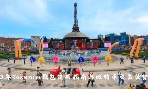 2023年Tokenim钱包使用指南与比特币交易优势解析