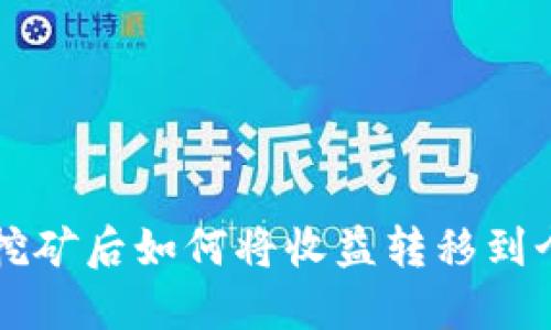 以太坊挖矿后如何将收益转移到个人钱包
