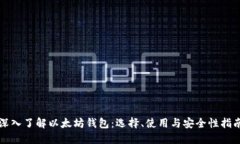深入了解以太坊钱包：选
