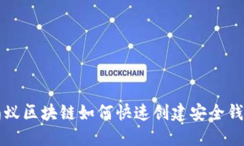 蚂蚁区块链如何快速创建安全钱包