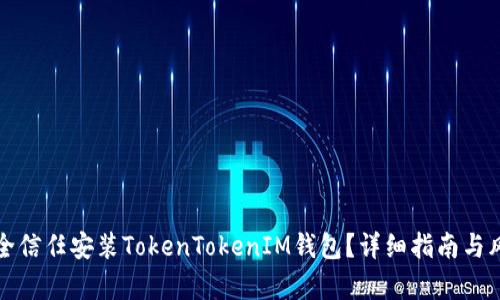 如何安全信任安装TokenTokenIM钱包？详细指南与风险解析