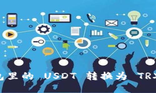 如何将钱包里的 USDT 转换为 TRX：详细指南