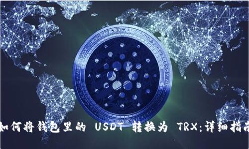 如何将钱包里的 USDT 转换为 TRX：详细指南