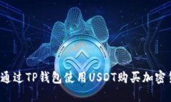 如何通过TP钱包使用USDT购
