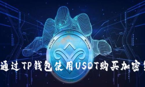 如何通过TP钱包使用USDT购买加密货币？