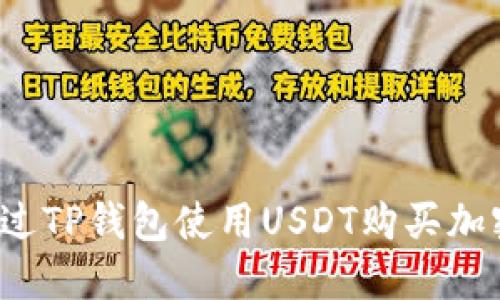 如何通过TP钱包使用USDT购买加密货币？