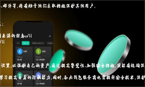   Tokenim钱包欺诈警示：如何保障你的数字资产安全 / 

 guanjianci Tokenim钱包, 加密货币安全, 数字资产保护 /guanjianci 

引言
在这个数字货币日益普及的时代，各种钱包应用层出不穷，Tokenim钱包便是其中之一。然而，近期关于Tokenim钱包的欺诈警示，让不少用户感到不安。到底是什么引发了这些警示？又该如何保护我们的数字资产？本文将深入探讨Tokenim钱包可能存在的风险，并提供切实可行的安全建议。

Tokenim钱包简介
Tokenim钱包是一款广受欢迎的加密货币钱包，因其界面友好、操作简单而受到广大用户的喜爱。用户可以通过Tokenim轻松管理自己的数字资产进行交易。然而，正因其普及，也让一些不法分子瞄准了这个平台，试图实施各种欺诈行为。

常见的欺诈手段
在Tokenim钱包的使用过程中，用户可能会遭遇多种欺诈手段。以下是一些常见的形式：
ul
    listrong钓鱼网站：/strong一些不法分子使用伪造的Tokenim网站，诱导用户输入钱包信息。此类网站往往与真实网站一模一样，用户很难辨别。/li
    listrong虚假应用程序：/strong一些钓鱼应用声称提供Tokenim的增强功能，实际上却只是收集用户信息或窃取资金的程序。/li
    listrong社交媒体诈骗：/strong社交平台上出现的诈骗广告或链接，通常引导用户下载恶意软件或泄露个人信息。/li
/ul

用户遭遇欺诈后的表现
如果不幸成为欺诈的受害者，用户可能会出现以下几种表现：
ul
    li无法访问钱包：账户被破解后，用户通常会发现自己无法登录。/li
    li资产减少或消失：不明交易会突然出现在资产记录中，或资产瞬间减少。/li
    li异常通知：收到来自钱包的不寻常交易通知，可能暗示账户已经被攻击。/li
/ul

如何保护自己的Tokenim账户
为了防止欺诈行为，用户需要采取一些积极的防护措施。以下是几条建议：
ul
    listrong启用双重验证：/strong对所有的账户启用双重验证功能，增加一个额外的安全层。这可以有效防止密码被破解后的损失。/li
    listrong检测网址：/strong在输入个人信息之前，确保你访问的是Tokenim的官方网站，而不是其他钓鱼网站。经常检查URL的拼写及安全证书。/li
    listrong定期更换密码：/strong设置强密码并定期更换，可以降低被黑客猜测到的风险。/li
    listrong警惕社交媒体信息：/strong对于任何自称是Tokenim客服的社交媒体账号保持高度警惕，只有通过官方渠道获取信息。/li
/ul

向Tokenim支持团队反馈问题
若发现自己的账户可能成为欺诈目标，第一时间应联系Tokenim的支持团队。提供相关证据，包括可疑的链接、邮件等，将有助于他们采取措施保护其他用户。

如何识别欺诈警告
常常，平台会发布欺诈警告，但用户有时可能对消息来源的真实性感到困惑。以下是识别有效警告的几个要点：
ul
    listrong官方网站更新：/strong通过Tokenim的官方网站或官方社交媒体确认最新消息，避免转发不明来源的信息。/li
    listrong论坛和社区反馈：/strong关注加密货币社区的讨论，可以获取到实时的用户反馈及警示信息。/li
/ul

总结与展望
Tokenim钱包提供了便捷的服务，但也面临着一定的欺诈风险。用户在使用过程中需保持警惕，定期更新安全设置，以保护自己的资产。通过提高警觉性、加强安全措施，便能有效确保数字资产的安全，让我们的加密货币之旅更加安心。

在未来，随着加密货币市场的发展，相关技术及安全措施也将不断完善。用户应随时关注行业动态，通过不断学习提高自身的防骗能力。同时，各大钱包服务商也需提升安全技术，保护用户的合法权益。希望每一位数字资产的持有者，都能在这片新兴的数字市场中稳妥前行。