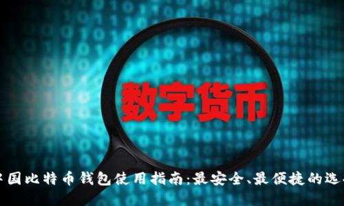 中国比特币钱包使用指南：最安全、最便捷的选择