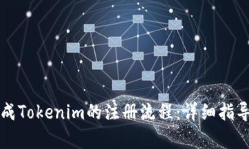 如何顺利完成Tokenim的注册流程：详细指导与步骤解析