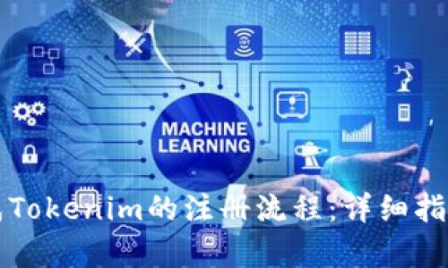 如何顺利完成Tokenim的注册流程：详细指导与步骤解析