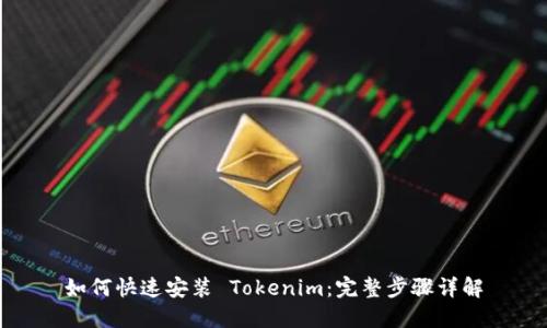 如何快速安装 Tokenim：完整步骤详解