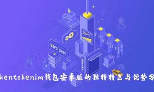 Tokentokenim钱包安卓版的独特特色与优势分析