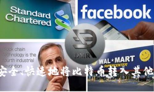 如何安全、快速地将比特币转入其他钱包？