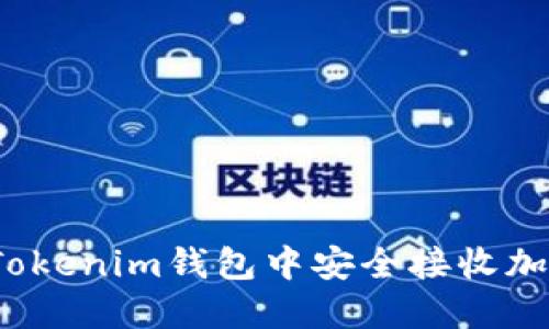 如何在Tokenim钱包中安全接收加密货币？