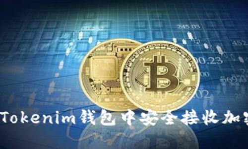 如何在Tokenim钱包中安全接收加密货币？