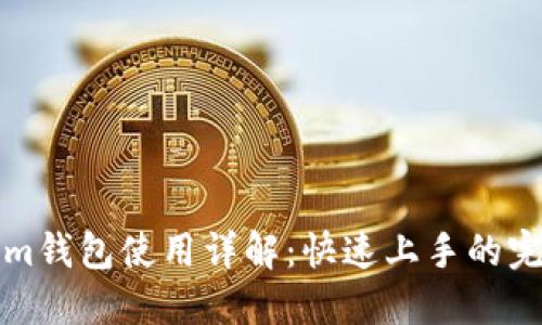 Tokenim钱包使用详解：快速上手的完整指南