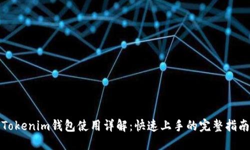 Tokenim钱包使用详解：快速上手的完整指南
