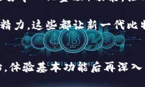 physspfessbqpu/physspfessbqpu
比特币钱包,新一代钱包,数字货币管理/guanjianci

什么是比特币钱包？
比特币钱包是用于存储和管理比特币的工具，它可以是软件、硬件或纸质形式的。与普通钱包储存现金不同，比特币钱包实际上存储的是数字“钥匙”，这些钥匙可以用来访问和管理你在区块链上的比特币资产。它们不像实体的物理钱包，不能触摸，但它们在数字经济中同样扮演着至关重要的角色。

比特币钱包的类型
在比特币的钱包中，主要可以分为三种类型：热钱包、冷钱包和纸钱包。热钱包是在线的，不论是网站钱包还是手机应用，都属于这一类。由于其便捷性，热钱包使用广泛，用户可以轻松进行小额交易；但相对来说，它们的安全性较低，因为一旦网络遭受攻击，钱包中的资金可能面临风险。 

冷钱包则是离线存储工具，通常包括硬件钱包和USB闪存驱动器。这种类型的钱包相对更安全，因为它们不直接连接互联网，因此可以抵御网络攻击。对于那些长期持有比特币的投资者，冷钱包是一个理想的选择。

另外，还有纸钱包，顾名思义，就是通过打印出你的公钥和私钥来创建一个实体的比特币钱包。这种方式在互联网安全问题尚未保障时，有一定的吸引力，但同时也需要格外小心，因为一旦纸张丢失或损坏，钱包中的资产便无法再找回。

新一代比特币钱包的特征
随着加密货币的普及，钱包的设计与功能也在不断进化。新一代比特币钱包不仅仅满足于基本的存储与转账功能。如今，许多钱包提供了多种功能，比如支持多种加密货币、去中心化交易所的集成和更加友好的用户界面，这些都大大提升了用户的体验。

最重要的是，新一代钱包在安全性上做了大量的。很多钱包开始采用多重签名技术，确保用户的资金安全。此外，生物识别技术（如指纹识别和面部识别）的应用，也让钱包在安全性的基础上增加了便携性。用户对安全性要求日渐提高，新型钱包针对这一需求进行了全方位的应对。

如何选择合适的比特币钱包？
选择比特币钱包时，有几个关键因素需要考虑。首先，安全性是首要考虑的因素之一。如果一个钱包存在安全漏洞，那么你的比特币资产就存在被盗的风险。其次，用户体验尤为重要。一款易于使用的钱包更符合大众需求，尤其是对于那些刚刚接触加密货币的用户。

还要考虑钱包的兼容性。一些用户可能希望在同一个钱包中管理多种加密货币，因此，支持多种币的比特币钱包自然受到更大的欢迎。此外，社区支持和开发者活跃度也很重要，这关系到钱包日后的更新和安全漏洞的闭合。

新比特币钱包的发展趋势
新一代比特币钱包正在向着更加智能化和自动化的方向发展。随着技术的进步，钱包正在逐步引入更多的功能，如自动化交易、市场分析工具等。这些功能使得用户在进行加密货币交易时能更为便捷和高效。

当然，去中心化钱包的崛起也是一个不容忽视的趋势。相比传统中心化钱包，去中心化钱包让用户对自己的资产拥有更高的控制权。这种趋势吸引了越来越多的用户，而这些用户多是对加密货币理念有着较强信仰的群体。

如何保护你的比特币钱包安全？
保护比特币钱包安全的首要任务是设置强密码，确保密码的复杂性与长度，尽量避免使用与个人相关的信息。此外，启用双重身份验证（2FA）功能，可以为你的钱包增加一层安全防护。在日常使用中，定期更新密码也是一种较好的安全习惯。

对冷钱包的用户而言，确保私人钥匙的私密性至关重要。一定要妥善保存，避免被他人接触，取出或打印时也应谨慎处理。只有这样，用户才能较大程度的降低潜在风险。

比特币钱包的未来
比特币钱包的未来充满了无限可能。随着区块链和加密货币技术的不断发展，钱包不仅仅是储存和转账的工具，而更成为了综合性金融服务平台。许多钱包开始集成DeFi（去中心化金融）功能，让用户能够在同一个平台上进行借贷、投资等各种金融操作。

未来钱包可能会实现更高水平的个性化。例如，一些钱包可能会根据用户的历史交易行为主动推送投资建议，甚至实现基于AI的投资助手功能，为用户节省更多的时间与精力。这些都让新一代比特币钱包变得更为吸引人。

结论
在选择比特币钱包时，用户需要综合考虑自身需求与钱包功能。随着加密货币不断受到认可，新的钱包也在不断进化。对于那些刚刚接触比特币的用户，建议从热钱包开始，体验基本功能后再深入了解冷钱包与更为复杂的功能。无论选择何种类型的钱包，确保安全始终是最重要的。这不仅是对用户自身资产的保护，也是在参与整个加密货币生态系统中的明智之举。