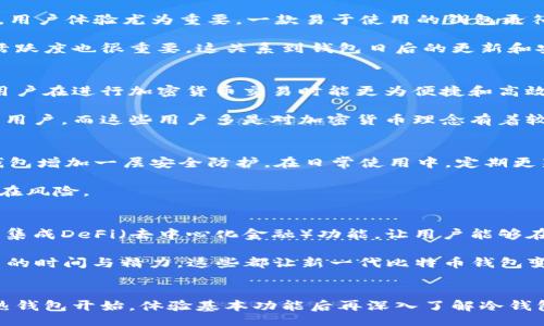 physspfessbqpu/physspfessbqpu
比特币钱包,新一代钱包,数字货币管理/guanjianci

什么是比特币钱包？
比特币钱包是用于存储和管理比特币的工具，它可以是软件、硬件或纸质形式的。与普通钱包储存现金不同，比特币钱包实际上存储的是数字“钥匙”，这些钥匙可以用来访问和管理你在区块链上的比特币资产。它们不像实体的物理钱包，不能触摸，但它们在数字经济中同样扮演着至关重要的角色。

比特币钱包的类型
在比特币的钱包中，主要可以分为三种类型：热钱包、冷钱包和纸钱包。热钱包是在线的，不论是网站钱包还是手机应用，都属于这一类。由于其便捷性，热钱包使用广泛，用户可以轻松进行小额交易；但相对来说，它们的安全性较低，因为一旦网络遭受攻击，钱包中的资金可能面临风险。 

冷钱包则是离线存储工具，通常包括硬件钱包和USB闪存驱动器。这种类型的钱包相对更安全，因为它们不直接连接互联网，因此可以抵御网络攻击。对于那些长期持有比特币的投资者，冷钱包是一个理想的选择。

另外，还有纸钱包，顾名思义，就是通过打印出你的公钥和私钥来创建一个实体的比特币钱包。这种方式在互联网安全问题尚未保障时，有一定的吸引力，但同时也需要格外小心，因为一旦纸张丢失或损坏，钱包中的资产便无法再找回。

新一代比特币钱包的特征
随着加密货币的普及，钱包的设计与功能也在不断进化。新一代比特币钱包不仅仅满足于基本的存储与转账功能。如今，许多钱包提供了多种功能，比如支持多种加密货币、去中心化交易所的集成和更加友好的用户界面，这些都大大提升了用户的体验。

最重要的是，新一代钱包在安全性上做了大量的。很多钱包开始采用多重签名技术，确保用户的资金安全。此外，生物识别技术（如指纹识别和面部识别）的应用，也让钱包在安全性的基础上增加了便携性。用户对安全性要求日渐提高，新型钱包针对这一需求进行了全方位的应对。

如何选择合适的比特币钱包？
选择比特币钱包时，有几个关键因素需要考虑。首先，安全性是首要考虑的因素之一。如果一个钱包存在安全漏洞，那么你的比特币资产就存在被盗的风险。其次，用户体验尤为重要。一款易于使用的钱包更符合大众需求，尤其是对于那些刚刚接触加密货币的用户。

还要考虑钱包的兼容性。一些用户可能希望在同一个钱包中管理多种加密货币，因此，支持多种币的比特币钱包自然受到更大的欢迎。此外，社区支持和开发者活跃度也很重要，这关系到钱包日后的更新和安全漏洞的闭合。

新比特币钱包的发展趋势
新一代比特币钱包正在向着更加智能化和自动化的方向发展。随着技术的进步，钱包正在逐步引入更多的功能，如自动化交易、市场分析工具等。这些功能使得用户在进行加密货币交易时能更为便捷和高效。

当然，去中心化钱包的崛起也是一个不容忽视的趋势。相比传统中心化钱包，去中心化钱包让用户对自己的资产拥有更高的控制权。这种趋势吸引了越来越多的用户，而这些用户多是对加密货币理念有着较强信仰的群体。

如何保护你的比特币钱包安全？
保护比特币钱包安全的首要任务是设置强密码，确保密码的复杂性与长度，尽量避免使用与个人相关的信息。此外，启用双重身份验证（2FA）功能，可以为你的钱包增加一层安全防护。在日常使用中，定期更新密码也是一种较好的安全习惯。

对冷钱包的用户而言，确保私人钥匙的私密性至关重要。一定要妥善保存，避免被他人接触，取出或打印时也应谨慎处理。只有这样，用户才能较大程度的降低潜在风险。

比特币钱包的未来
比特币钱包的未来充满了无限可能。随着区块链和加密货币技术的不断发展，钱包不仅仅是储存和转账的工具，而更成为了综合性金融服务平台。许多钱包开始集成DeFi（去中心化金融）功能，让用户能够在同一个平台上进行借贷、投资等各种金融操作。

未来钱包可能会实现更高水平的个性化。例如，一些钱包可能会根据用户的历史交易行为主动推送投资建议，甚至实现基于AI的投资助手功能，为用户节省更多的时间与精力。这些都让新一代比特币钱包变得更为吸引人。

结论
在选择比特币钱包时，用户需要综合考虑自身需求与钱包功能。随着加密货币不断受到认可，新的钱包也在不断进化。对于那些刚刚接触比特币的用户，建议从热钱包开始，体验基本功能后再深入了解冷钱包与更为复杂的功能。无论选择何种类型的钱包，确保安全始终是最重要的。这不仅是对用户自身资产的保护，也是在参与整个加密货币生态系统中的明智之举。