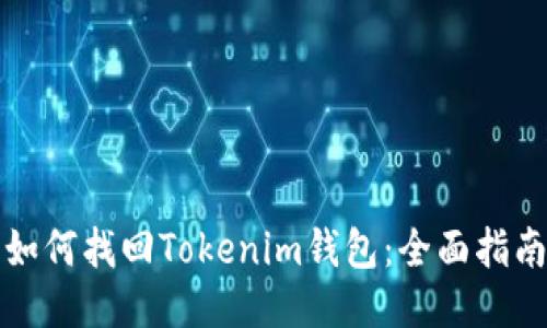如何找回Tokenim钱包：全面指南