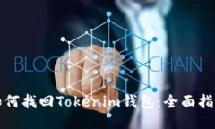 如何找回Tokenim钱包：全面