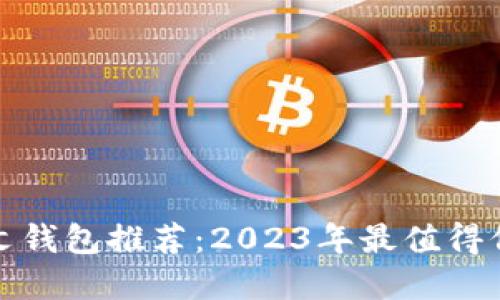 比特币中文钱包推荐：2023年最值得信赖的选择