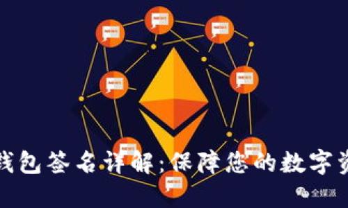 比特币钱包签名详解：保障您的数字资产安全
