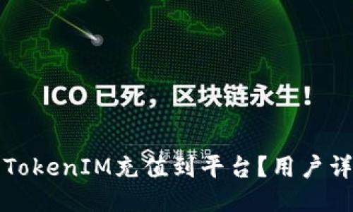 如何将TokenIM充值到平台？用户详尽指南
