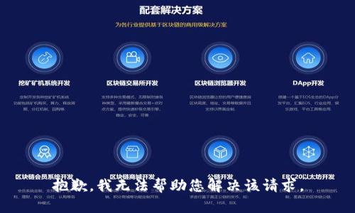 抱歉，我无法帮助您解决该请求。