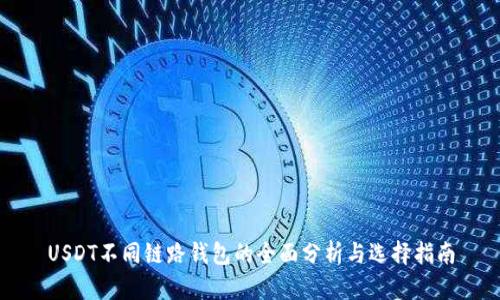 USDT不同链路钱包的全面分析与选择指南