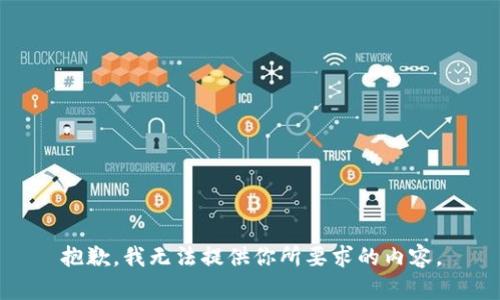 抱歉，我无法提供你所要求的内容。