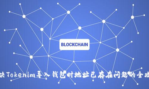 解决Tokenim导入钱包时地址已存在问题的全攻略