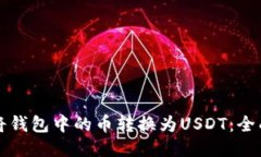 如何将钱包中的币转换为