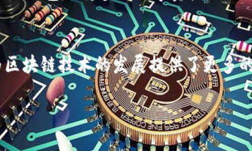 关于EOS和Tokenim钱包的关系，我们可以从多个方面进行探讨。EOS是一种区块链协议，而Tokenim则是一个数字钱包，支持多种数字货币的存储和管理。那么，EOS能否提到Tokenim钱包？答案是肯定的，二者在用户体验和项目发展的过程中存在一定的关联。下面，我们将详细分析这个问题，探讨EOS和Tokenim钱包之间的关系。

一、EOS概述
EOS最初是由Block.one公司于2018年推出的一种区块链协议，旨在提供高性能的去中心化应用平台。它的设计目标是支持大规模的去中心化应用，其独特的DPoS（Delegated Proof of Stake，委托权益证明）机制允许EOS网络能够处理成千上万的交易，从而大大提高了区块链的处理效率。

二、Tokenim钱包的功能
Tokenim是一款数字钱包，用户可以通过它安全地存储、管理和交易多种数字资产。与传统钱包不同，Tokenim提供了便捷的界面和极速的交易体验。用户能够轻松访问他们的资产，进行转账、收款以及了解市场行情等操作。

三、EOS与Tokenim钱包的兼容性
EOS支持的多种钱包中，Tokenim也是其中之一。用户可以在Tokenim钱包中方便地存储EOS及其相关代币。Tokenim为用户提供了一个安全的环境来管理他们的数字资产，确保用户的私钥不会泄露，从而保护用户的资金安全。

四、EOS在Tokenim钱包中的应用
在Tokenim钱包中，EOS用户可以进行多种操作。例如，用户可以存储EOS币、进行转账、参与投票、管理智能合约等。Tokenim钱包的设计使得用户能够直观地看到他们的资产状况，轻松进行各种操作。同时，钱包内还提供了针对EOS的实时市场行情分析，帮助用户更好地把握投资机会。

五、使用Tokenim钱包的优势
选择Tokenim钱包的用户，能够享受到多种优势。首先，它具备强大的安全性能，包括多重加密和备份功能，让用户的数字资产安全得到保障。其次，Tokenim钱包支持多种数字资产，不仅仅限于EOS，用户可以在一个平台上管理多种货币，极大地提高了使用的便利性。此外，Tokenim的钱包界面友好，操作简单，即使是初学者也能快速上手。

六、结论
总结来说，EOS可以提到Tokenim钱包，因其在EOS资产管理方面提供了有效的工具和平台支持。二者通过良好的整合，不仅提升了用户的使用体验，也为区块链技术的发展提供了更多的可能性。对于广大用户而言，选择一个合适的钱包不仅是安全的需求，也是对使用便捷性的追求。而Tokenim钱包恰恰在这两个方面具备了绝对优势。

以上是关于EOS与Tokenim钱包关系的详细探讨，希望对您有所帮助。如果您对这一话题还有其他疑问，欢迎提出。