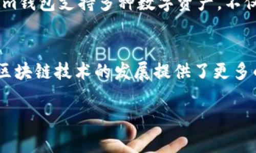 关于EOS和Tokenim钱包的关系，我们可以从多个方面进行探讨。EOS是一种区块链协议，而Tokenim则是一个数字钱包，支持多种数字货币的存储和管理。那么，EOS能否提到Tokenim钱包？答案是肯定的，二者在用户体验和项目发展的过程中存在一定的关联。下面，我们将详细分析这个问题，探讨EOS和Tokenim钱包之间的关系。

一、EOS概述
EOS最初是由Block.one公司于2018年推出的一种区块链协议，旨在提供高性能的去中心化应用平台。它的设计目标是支持大规模的去中心化应用，其独特的DPoS（Delegated Proof of Stake，委托权益证明）机制允许EOS网络能够处理成千上万的交易，从而大大提高了区块链的处理效率。

二、Tokenim钱包的功能
Tokenim是一款数字钱包，用户可以通过它安全地存储、管理和交易多种数字资产。与传统钱包不同，Tokenim提供了便捷的界面和极速的交易体验。用户能够轻松访问他们的资产，进行转账、收款以及了解市场行情等操作。

三、EOS与Tokenim钱包的兼容性
EOS支持的多种钱包中，Tokenim也是其中之一。用户可以在Tokenim钱包中方便地存储EOS及其相关代币。Tokenim为用户提供了一个安全的环境来管理他们的数字资产，确保用户的私钥不会泄露，从而保护用户的资金安全。

四、EOS在Tokenim钱包中的应用
在Tokenim钱包中，EOS用户可以进行多种操作。例如，用户可以存储EOS币、进行转账、参与投票、管理智能合约等。Tokenim钱包的设计使得用户能够直观地看到他们的资产状况，轻松进行各种操作。同时，钱包内还提供了针对EOS的实时市场行情分析，帮助用户更好地把握投资机会。

五、使用Tokenim钱包的优势
选择Tokenim钱包的用户，能够享受到多种优势。首先，它具备强大的安全性能，包括多重加密和备份功能，让用户的数字资产安全得到保障。其次，Tokenim钱包支持多种数字资产，不仅仅限于EOS，用户可以在一个平台上管理多种货币，极大地提高了使用的便利性。此外，Tokenim的钱包界面友好，操作简单，即使是初学者也能快速上手。

六、结论
总结来说，EOS可以提到Tokenim钱包，因其在EOS资产管理方面提供了有效的工具和平台支持。二者通过良好的整合，不仅提升了用户的使用体验，也为区块链技术的发展提供了更多的可能性。对于广大用户而言，选择一个合适的钱包不仅是安全的需求，也是对使用便捷性的追求。而Tokenim钱包恰恰在这两个方面具备了绝对优势。

以上是关于EOS与Tokenim钱包关系的详细探讨，希望对您有所帮助。如果您对这一话题还有其他疑问，欢迎提出。