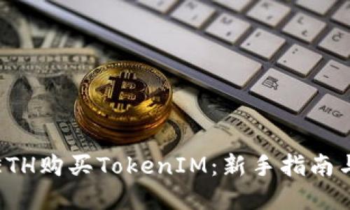 如何通过ETH购买TokenIM：新手指南与实用技巧